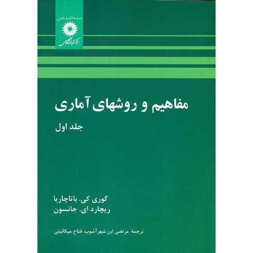 مفاهیم‏ و روشهای‏ آماری‏ (ج1) باتاچاریا / مرکز نشر دانشگاهی