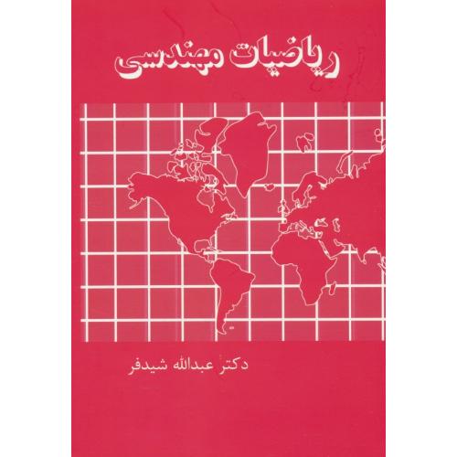 ریاضیات‏ مهندسی‏ / شیدفر / گشتاسب