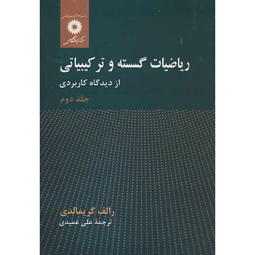 ریاضیات‏ گسسته‏ و ترکیبیاتی‏ (ج‏2) گریمالدی / عمیدی