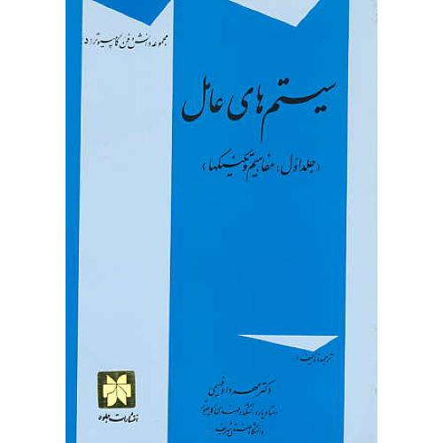 سیستم‏های‏ عامل‏ (ج1) مفاهیم‏ و تکنیکها / فهیمی / جلوه