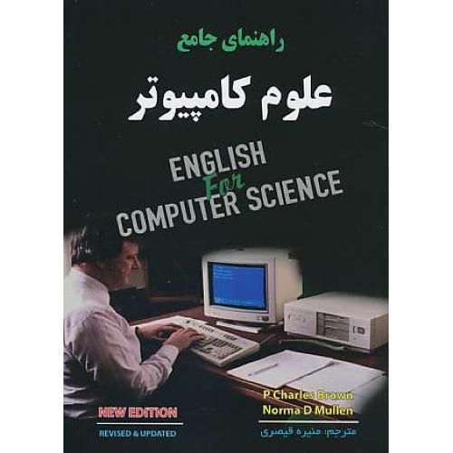 راهنمای‏ جامع علوم کامپیوتر /  COMPUTER SCIENCE / دانش پرور