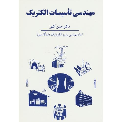 مهندسی‏ تاسیسات‏ الکتریک‏ / کلهر / شرکت سهامی انتشار