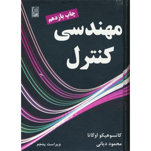 مهندسی کنترل / اوگاتا / دیانی / نص / ویراست 5