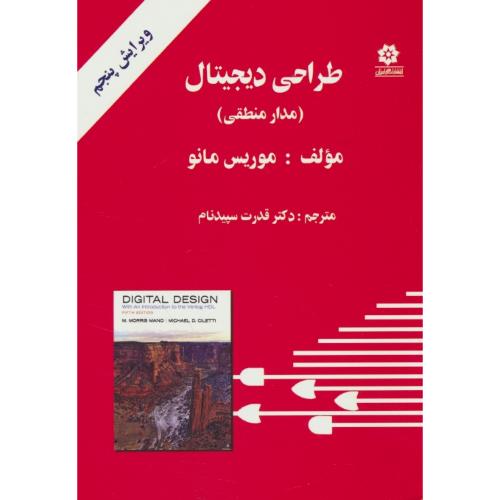 طراحی دیجیتال (مدار منطقی‏) مانو / سپیدنام / ویرایش 5