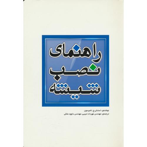 راهنمای نصب شیشه / تامپسون / حبیبی / یزدا