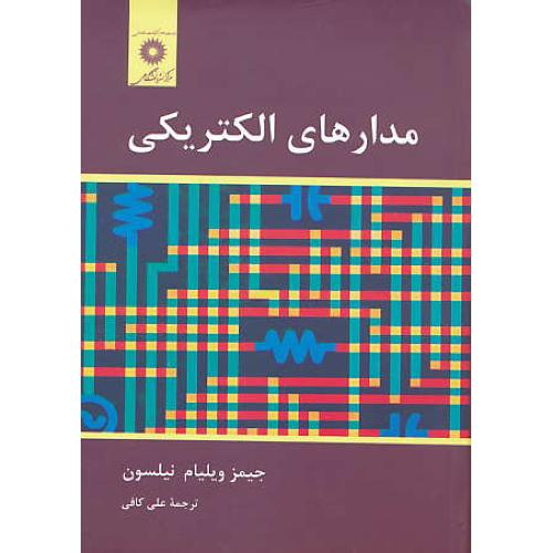 مدارهای‏ الکتریکی‏ / نیلسون‏ / کافی‏ / مرکز نشر دانشگاهی