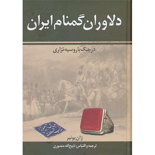 دلاوران‏ گمنام‏ ایران‏ در جنگ‏ با روسیه‏ تزاری‏ / یونیر / منصوری