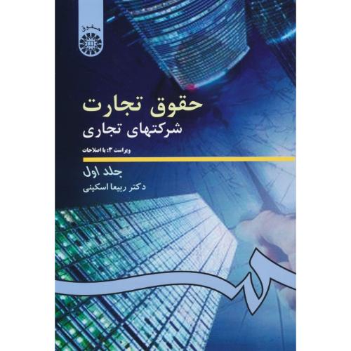 حقوق‏ تجارت‏ شرکتهای‏ تجاری ‏(ج1) اسکینی / ‏191 / ویراست 3