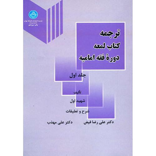 ترجمه ‏کتاب ‏لمعه ‏(ج‏1) دوره ‏فقه ‏امامیه ‏/ عبادات‏،قضا،شهادات‏، معاملات