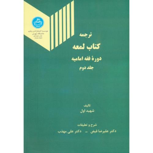 ترجمه‏ کتاب ‏لمعه ‏(ج‏2) دوره ‏فقه ‏امامیه‏ / معاملات‏، احوال ‏شخصیه‏، حدود، قصاص‏، دیات‏