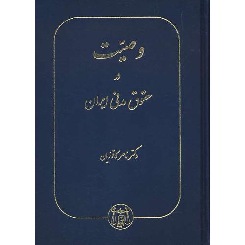 وصیت‏ در حقوق‏ مدنی ‏ایران ‏/ کاتوزیان / گنج دانش