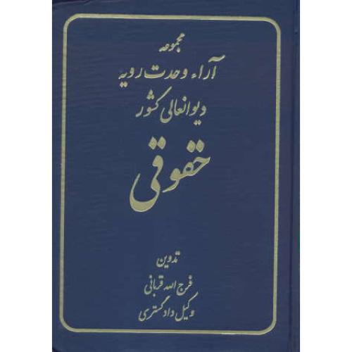 مجموعه آراء وحدت رویه دیوانعالی کشور (حقوقی) 1398 با ضمیمه/ویراست2