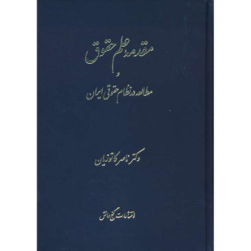 مقدمه علم حقوق و مطالعه در نظام حقوقی ایران / کاتوزیان / زرکوب