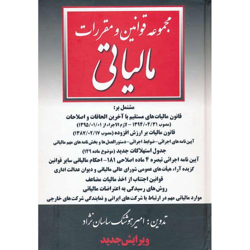 مجموعه قوانین و مقررات مالیاتی 1397 / ساسان نژاد / آریاداد