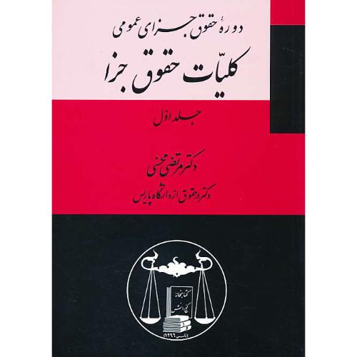 دوره حقوق جزای عمومی / کلیات حقوق جزا (ج1) محسنی