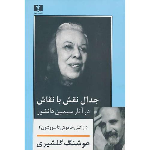 جدال نقش با نقاش در آثار سیمین دانشور / از آتش خاموش تا سووشون