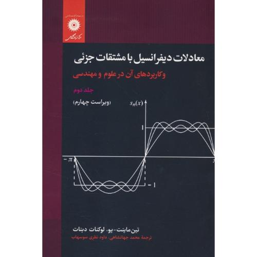 معادلات دیفرانسیل با مشتقات جزئی (ج2) و کاربردهای آن در علوم و مهندسی