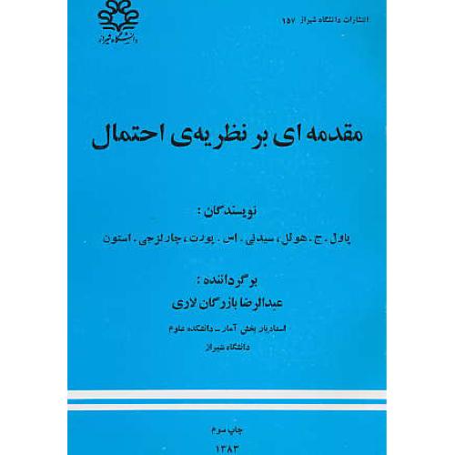 مقدمه‏ای‏ بر نظریه‏ احتمال‏ / هوئل‏/ بازرگان لاری / دانشگاه شیراز