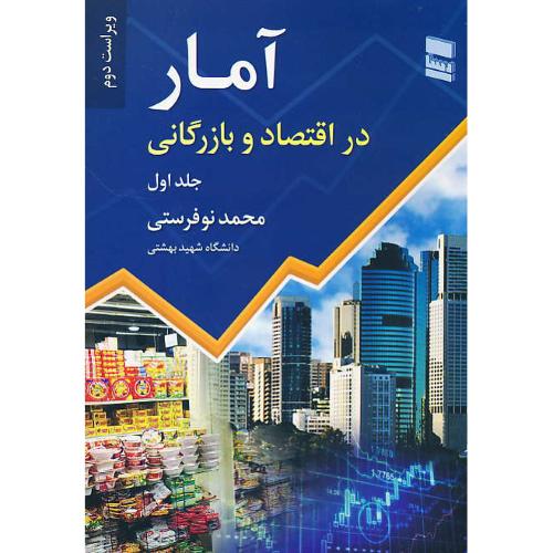 آمار در اقتصاد و بازرگانی (ج1) نوفرستی / ویرایش 2 / رسا