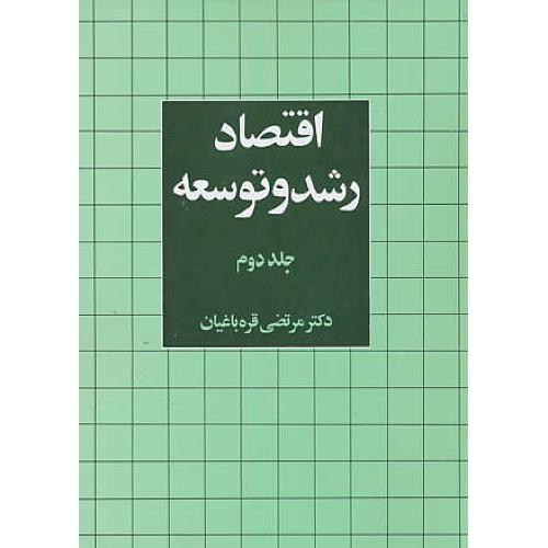 اقتصاد رشد و توسعه‏ (ج2) قره باغیان / نشرنی