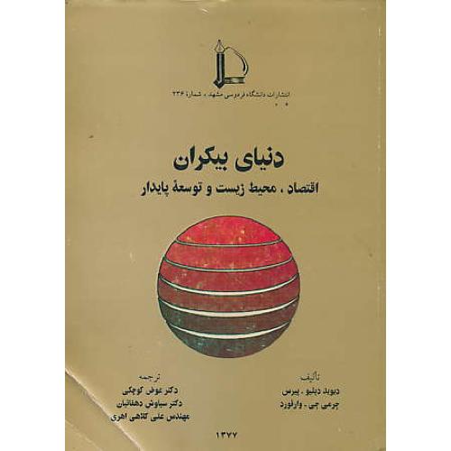 دنیای‏ بیکران‏ / اقتصاد، محیط زیست‏ و توسعه‏ پایدار