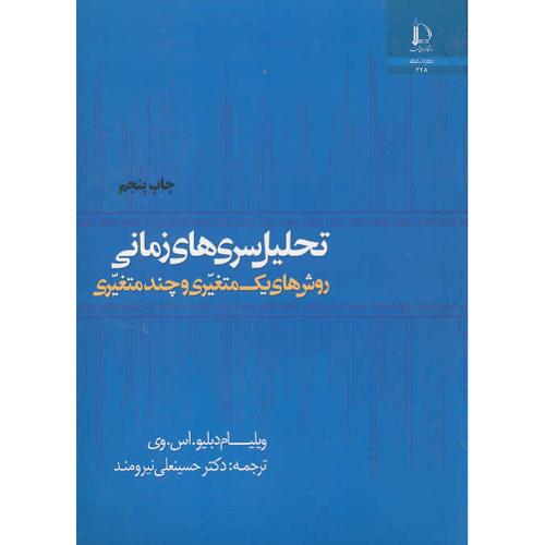 تحلیل‏ سریهای‏ زمانی‏ / ویلیام / نیرومند / فردوسی مشهد