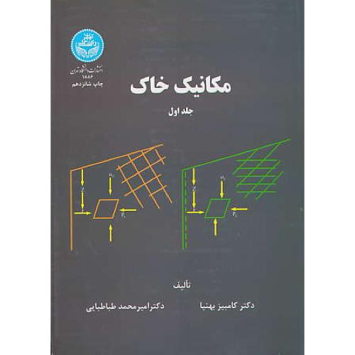 مکانیک‏ خاک‏ (ج‏1) بهنیا / دانشگاه تهران / ویراست 2