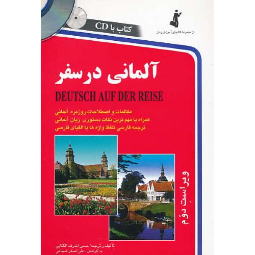 آلمانی‏ در سفر / اشرف‏ الکتابی‏ / باCD / ویراست 2