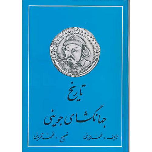 تاریخ‏ جهانگشای‏ جوینی‏ (3ج‏) قزوینی / دنیای‏ کتاب