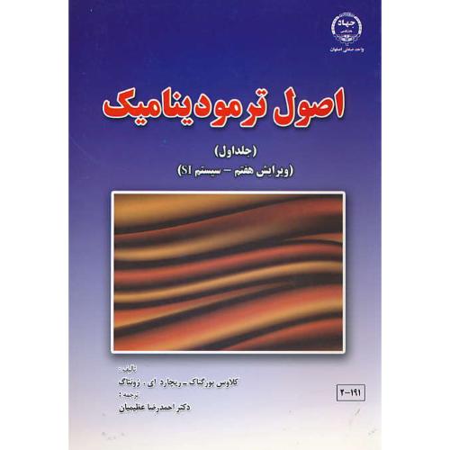 اصول ترمودینامیک (ج1) بورگناک / عظیمیان / ویرایش 7 /صنعتی اصفهان