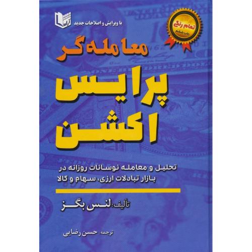 معامله گر پرایس اکشن / تمام رنگی / بگز / رضایی / آراد کتاب