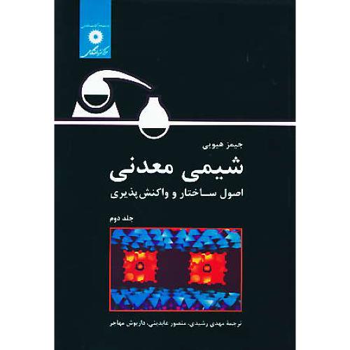 شیمی معدنی (ج2) اصول ساختار و واکنش پذیری /هیویی/رشیدی