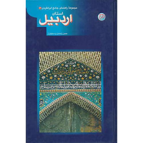 استان‏ اردبیل / مجموعه راهنمای جامع ایرانگردی‏ (3) سلفون