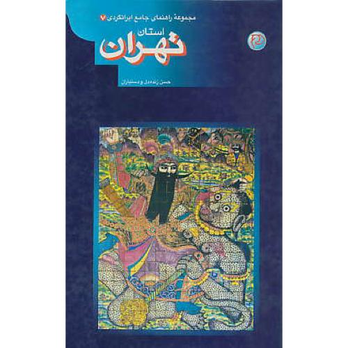 استان‏ تهران‏ / مجموعه راهنمای جامع ایرانگردی (7) سلفون