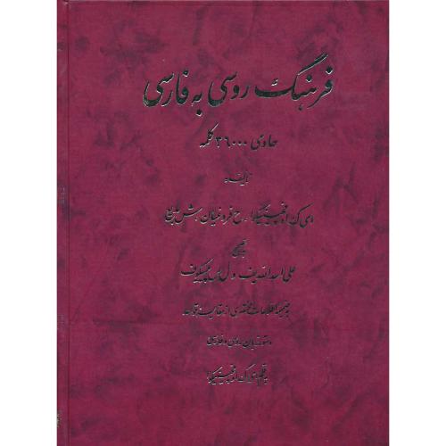 فرهنگ روسی به فارسی / حاوی 36000 کلمه / اوفچینیکوا / رحلی