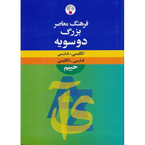 فرهنگ معاصر بزرگ دوسویه حییم / ان-فار / فار-ان / رحلی