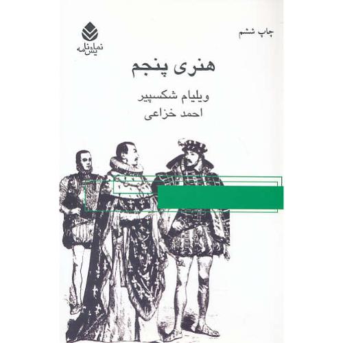 هنری پنجم / نمایش نامه / شکسپیر / خزاعی / قطره