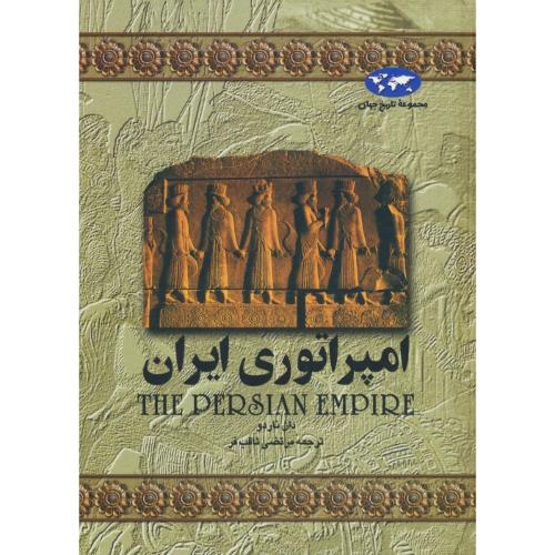 امپراتوری‏ ایران‏ / مجموعه‏ تاریخ‏ جهان‏ 1 / ققنوس