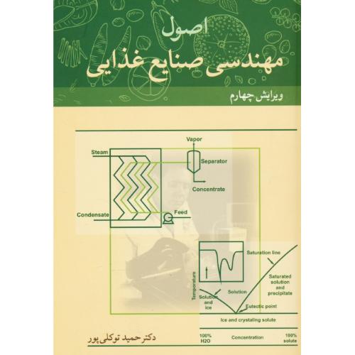 اصول مهندسی صنایع غذایی / توکلی پور / ویرایش 4 / آییژ