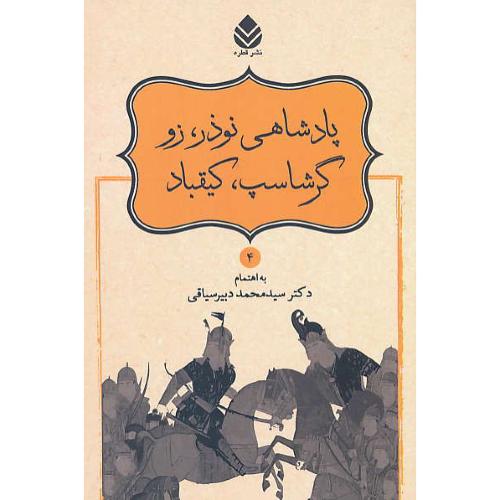 پادشاهی نوذر، زو، گرشاسپ، کیقباد / نامورنامه (4) دبیرسیاقی / قطره