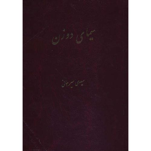 سیمای دو زن / سعیدی سیرجانی / زرکوب