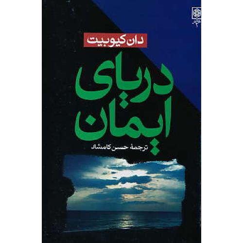 دریای‏ ایمان‏ / کیوپیت‏ / کامشاد / طرح نو