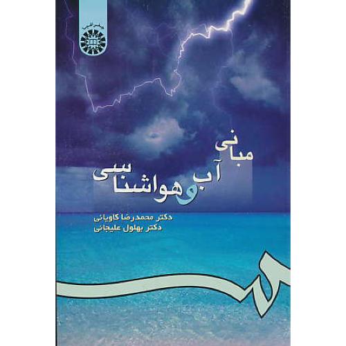 مبانی‏ آب‏ و هواشناسی‏ / کاویانی‏ / 57 / سمت