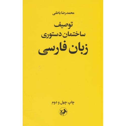 توصیف‏ ساختمان‏ دستوری‏ زبان فارسی‏ / باطنی