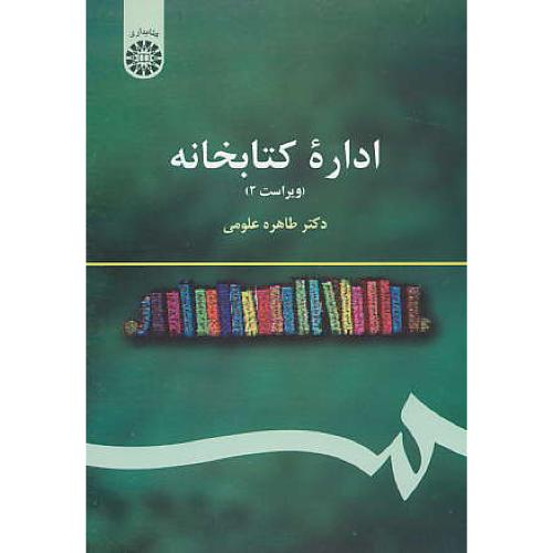 اداره‏ کتابخانه‏ / علومی‏ / 232 / ویراست 2