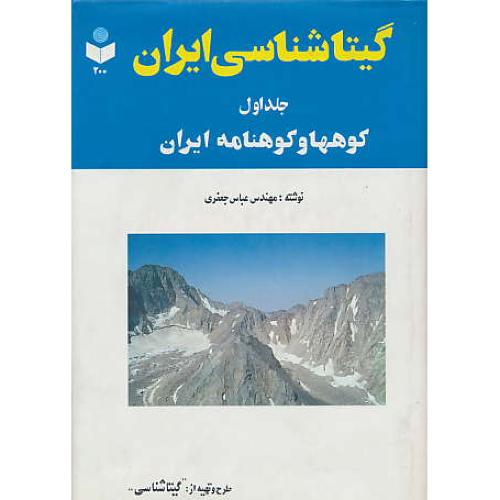 گیتاشناسی‏ ایران‏ (ج‏1) کوهها و کوهنامه‏ ایران‏