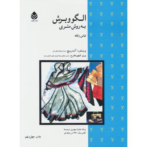 الگو و برش به روش متری / لباس زنانه / قطره