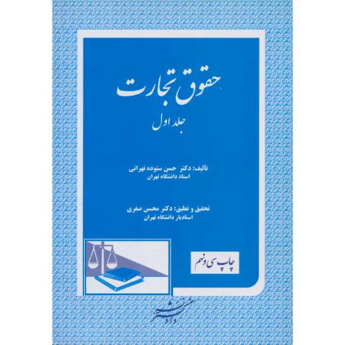 حقوق تجارت (ج1) ستوده تهرانی / دادگستر / ویراست 4