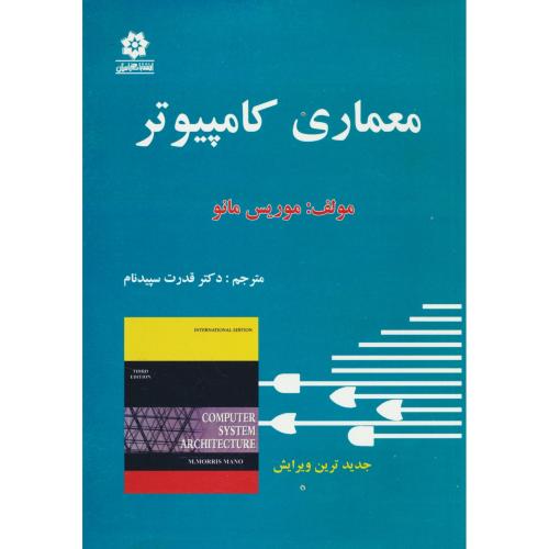 معماری‏ کامپیوتر / معماری سیستمهای کامپیوتری / مانو / سپیدنام ‏/ خراسان