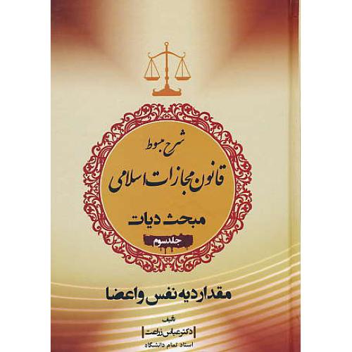 شرح مبسوط قانون مجازات اسلامی (ج3) مبحث دیات / زراعت